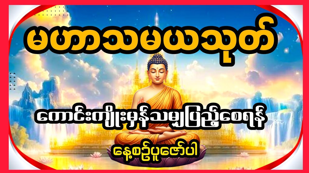 နတ်ချစ်ဂါထာ မဟာသမယသုတ် (Mahasamaya Sutta)