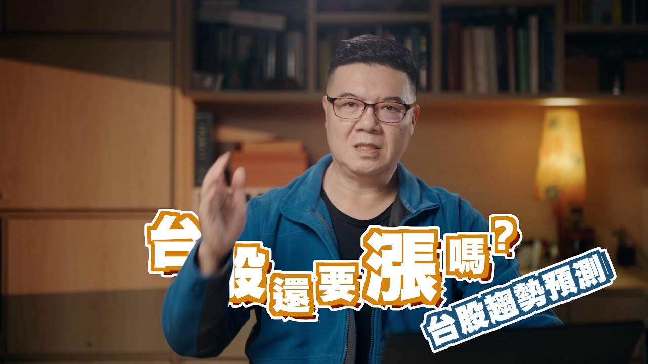 台股還要漲嗎？2026/1/20-2/19台股趨勢預測