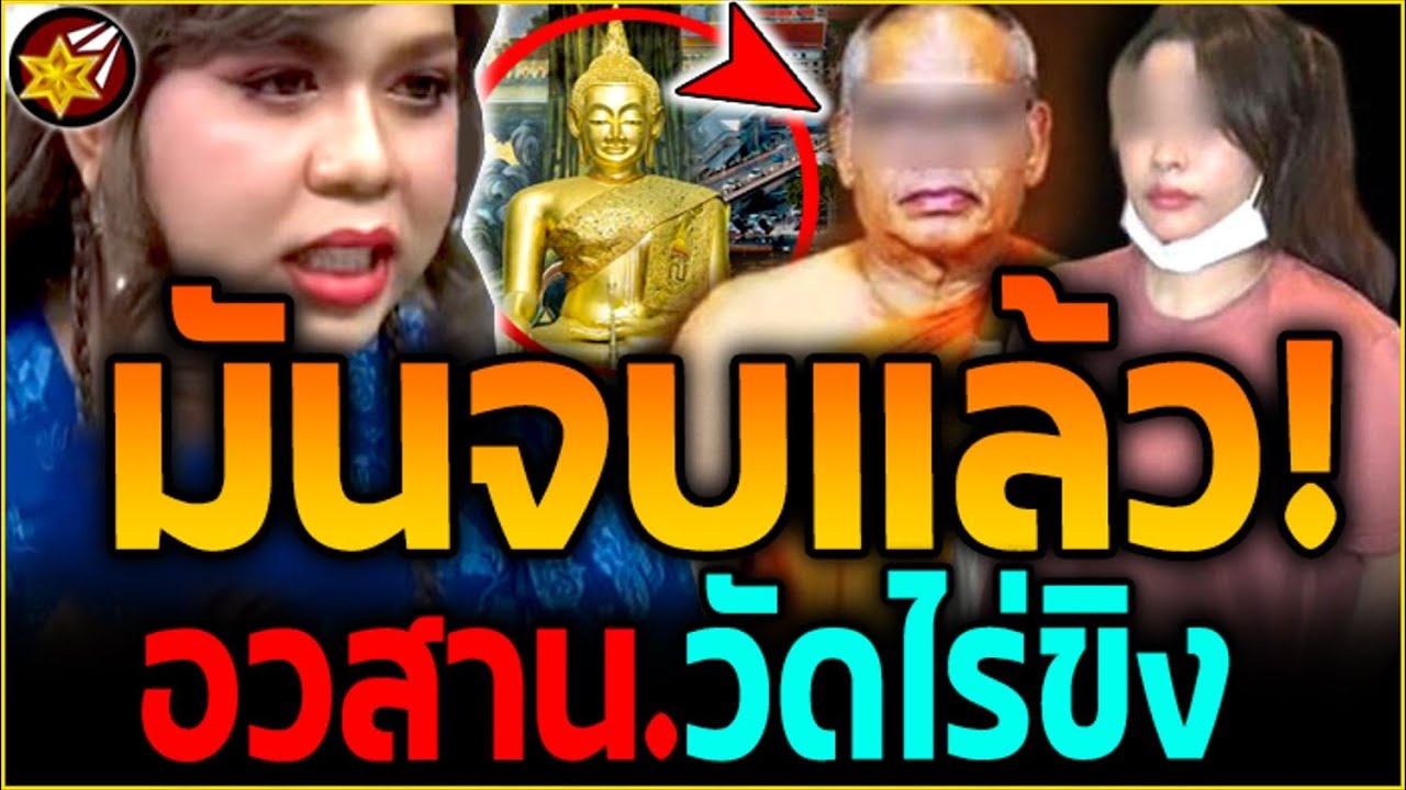 อวสาน!! 