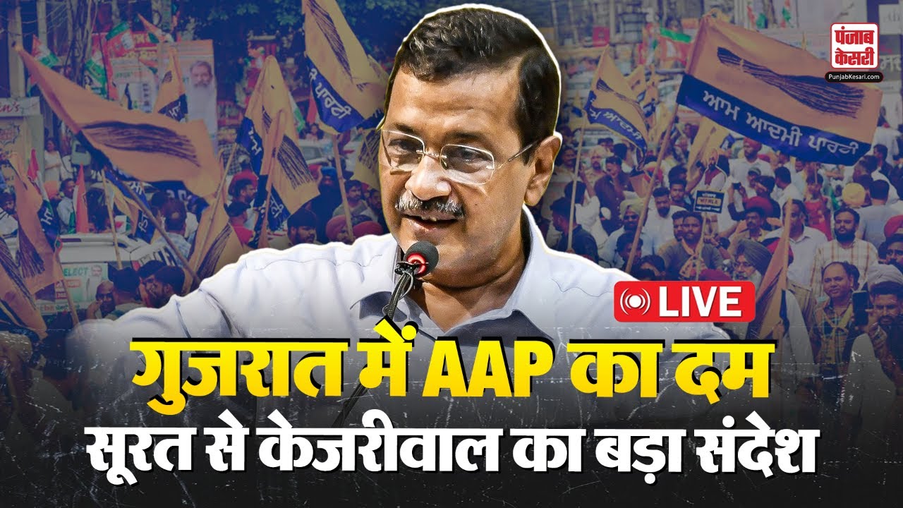 Live: AAP का गुजरात मिशन तेज, सूरत से  Arvind Kejriwal का बड़ा संदेश