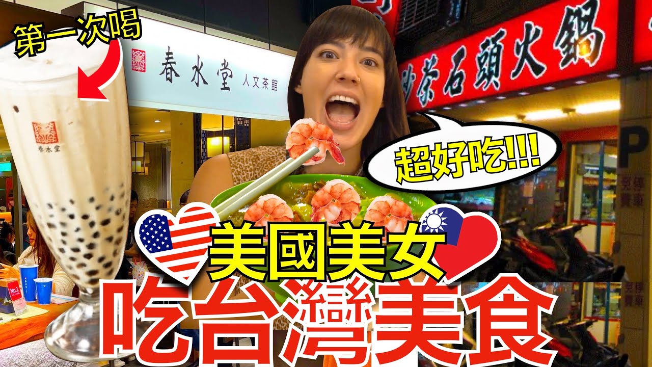 我用台灣美食說服美國美女回來台灣！她後悔離開台灣嗎？🇺🇸❤️🇹🇼 American Girl Regrets Leaving? Taiwanese Food brings her back!