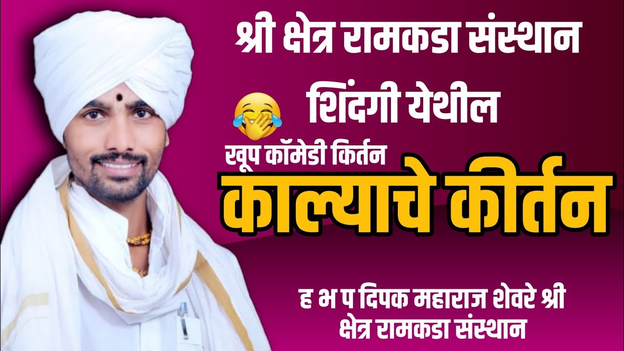 श्री शेत्र रामकथा सिंदगी येथील  काल्याचे किर्तन ह भ प दीपक महाराज शेवरे कॉमेडी कीर्तन 