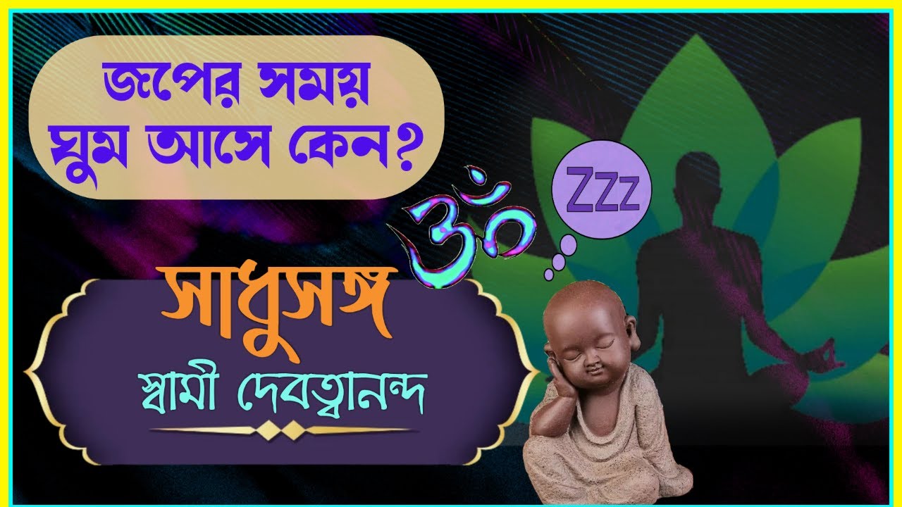 সাধুসঙ্গ।। পর্ব -৩২।। জপের সময় ঘুম আসে কেন? স্বামী দেবত্বানন্দ মহারাজ। #sadhusanga।