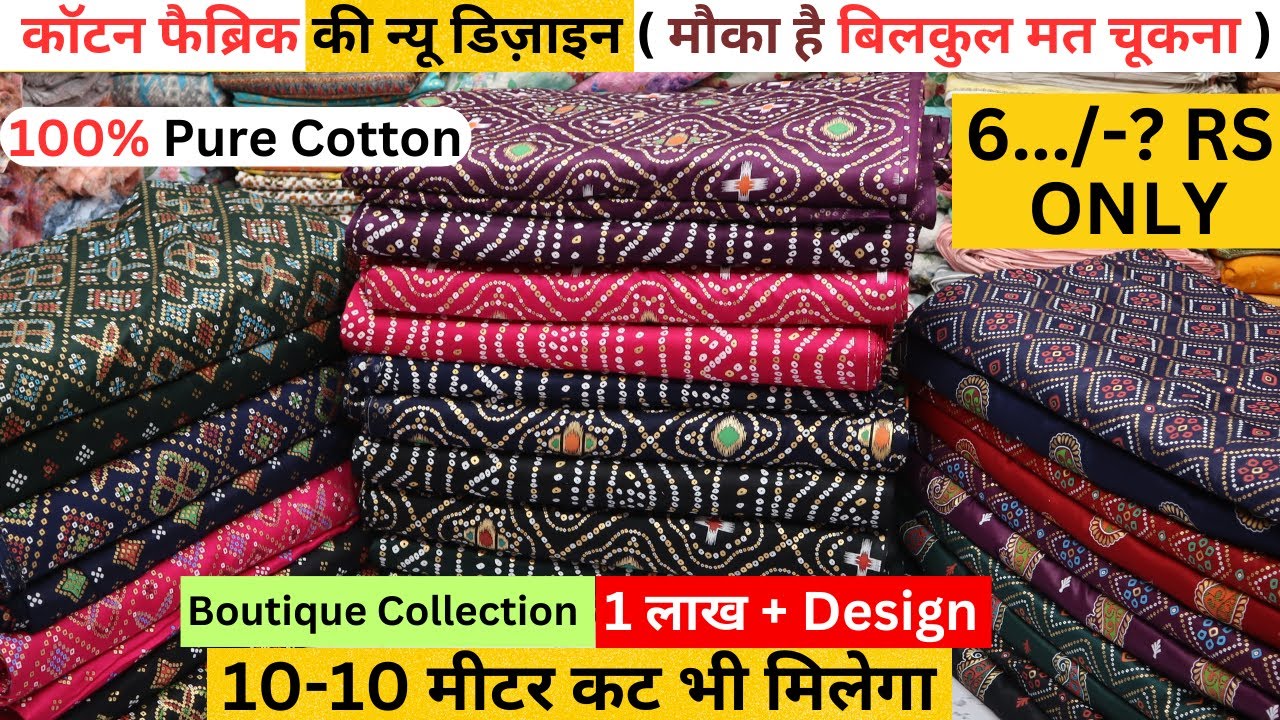 COTTON FABRIC NEW COLLECTION SURAT | CHEAPEST COTTON FABRICS SURAT | COTTON FABRIC WHOLESALERS SURAT