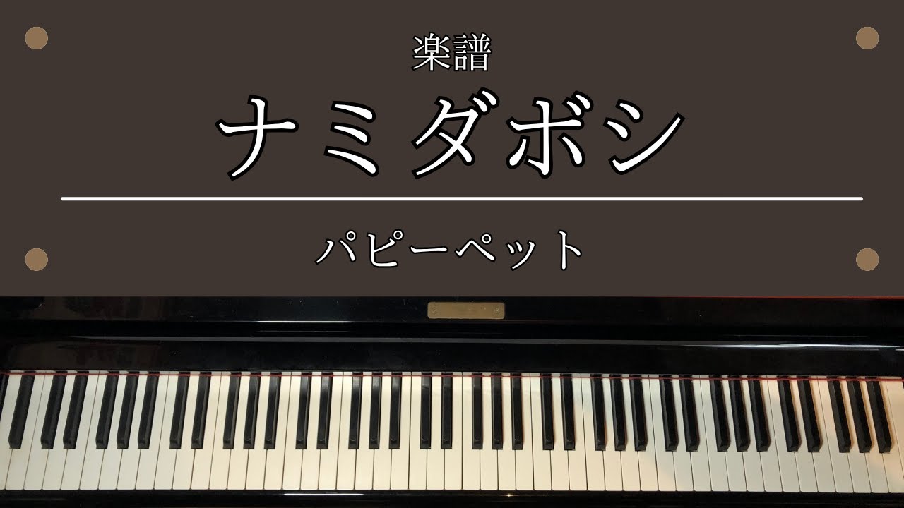 楽譜「ナミダボシ」 アニメ「BLACK CAT」ED エンディング ピアノ 中級