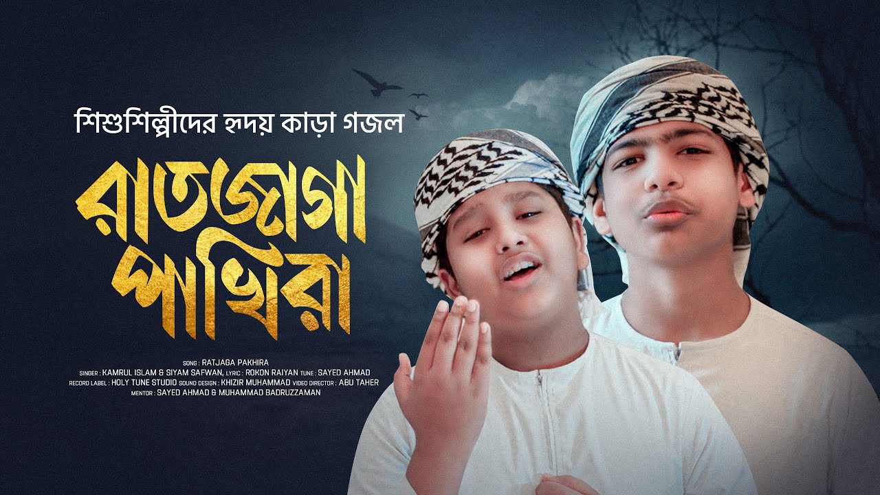 শিশুশিল্পীদের হৃদয় কাড়া গজল | Ratjaga Pakhira | রাতজাগা পাখিরা | Bangla Islamic Gojol | Kalarab
