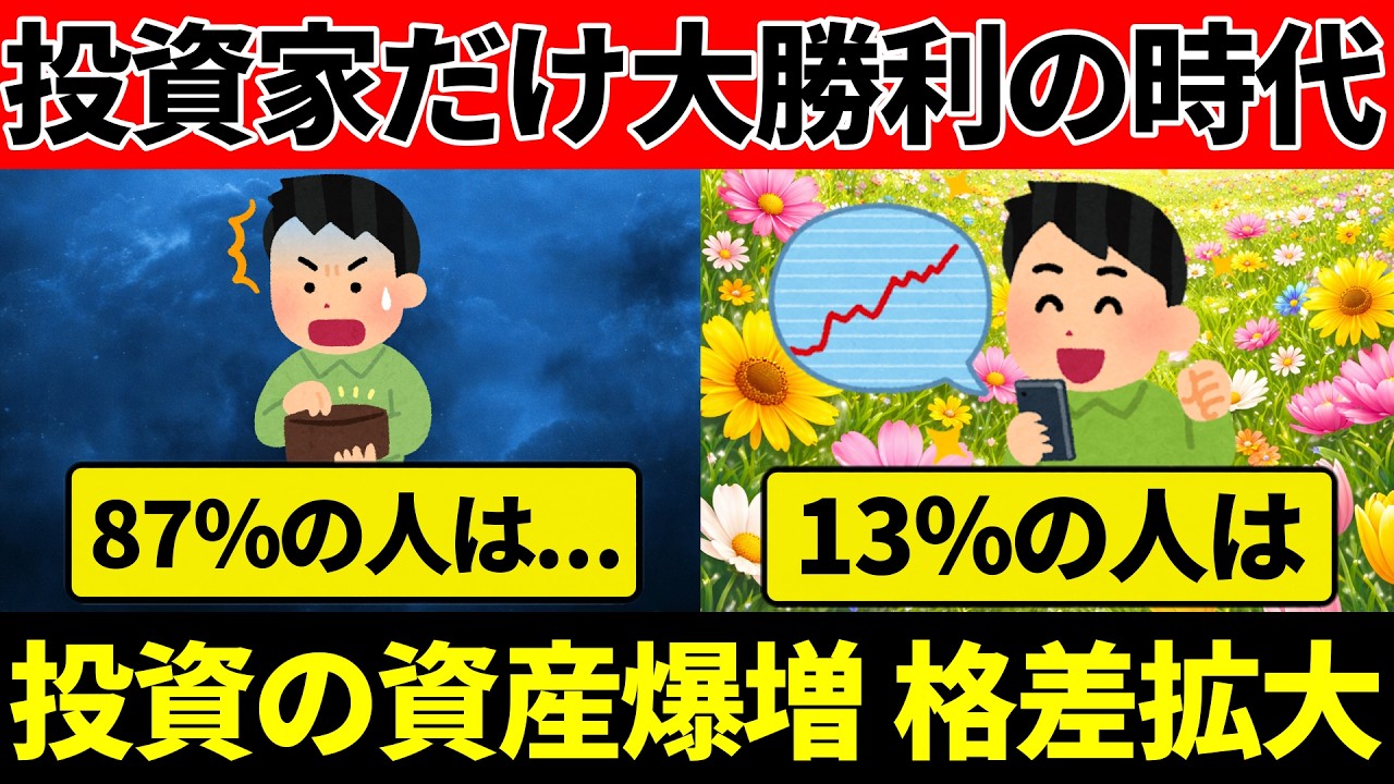 【残酷すぎる格差】13%の投資家だけ資産爆増..87%の一般人が知らない「株高不況」の真実