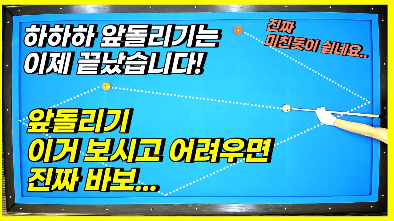 앞돌리기 이거 보시고 어려우면... 진짜... 한숨만 나옵니다... #당구