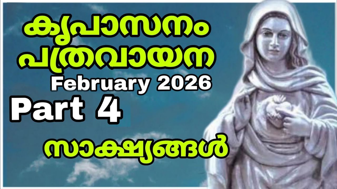 𝙆𝙧𝙚𝙪𝙥𝙖𝙨𝙖𝙣𝙖𝙢 𝙥𝙖𝙩𝙝𝙧𝙖𝙢 reading malayalam (Part 4) °• February 2026