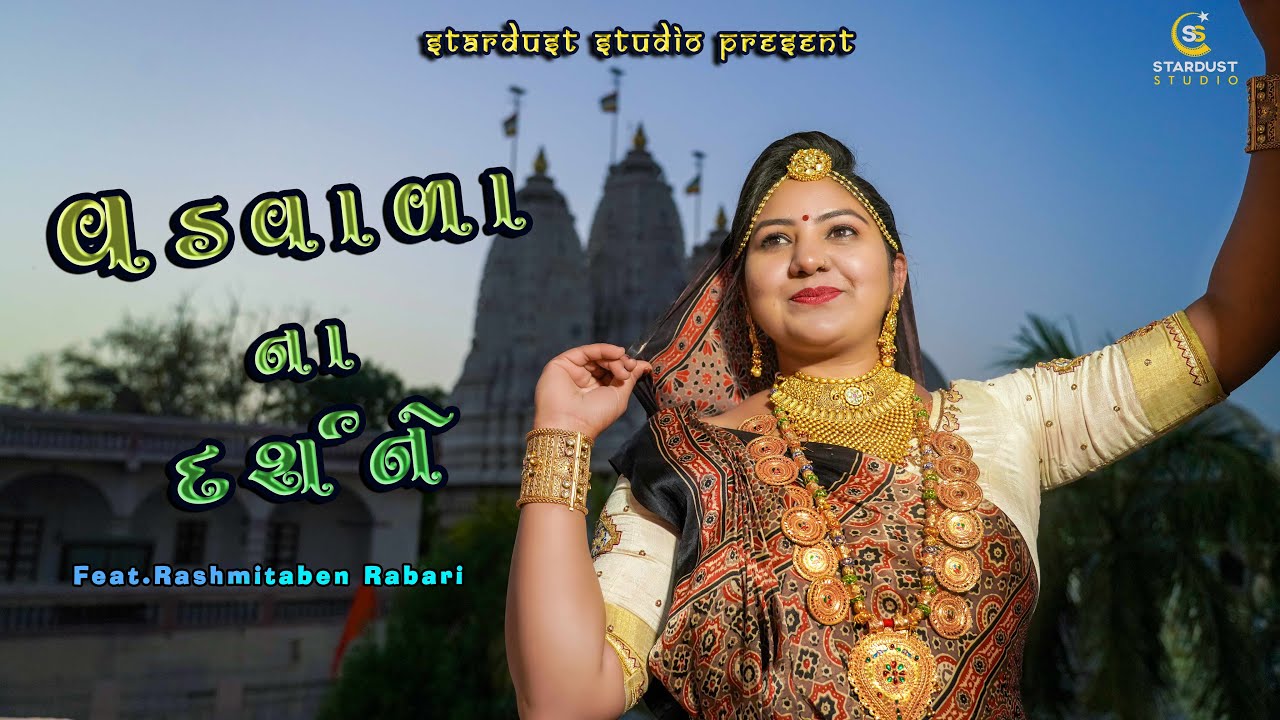 Dudhrej Na Darshne | Rashmitaben Rabari | Dudhrejdham | Stardust Studio