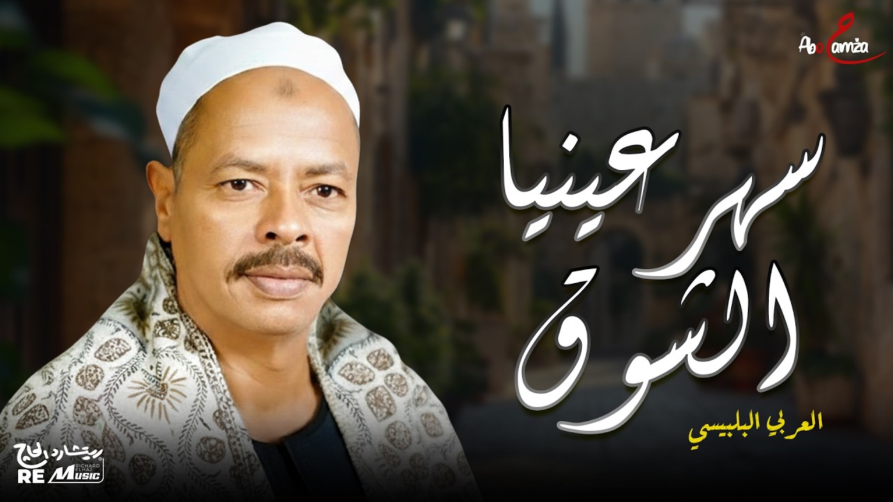 سهرعينيا الشوق - من روائع العربي البلبيسي