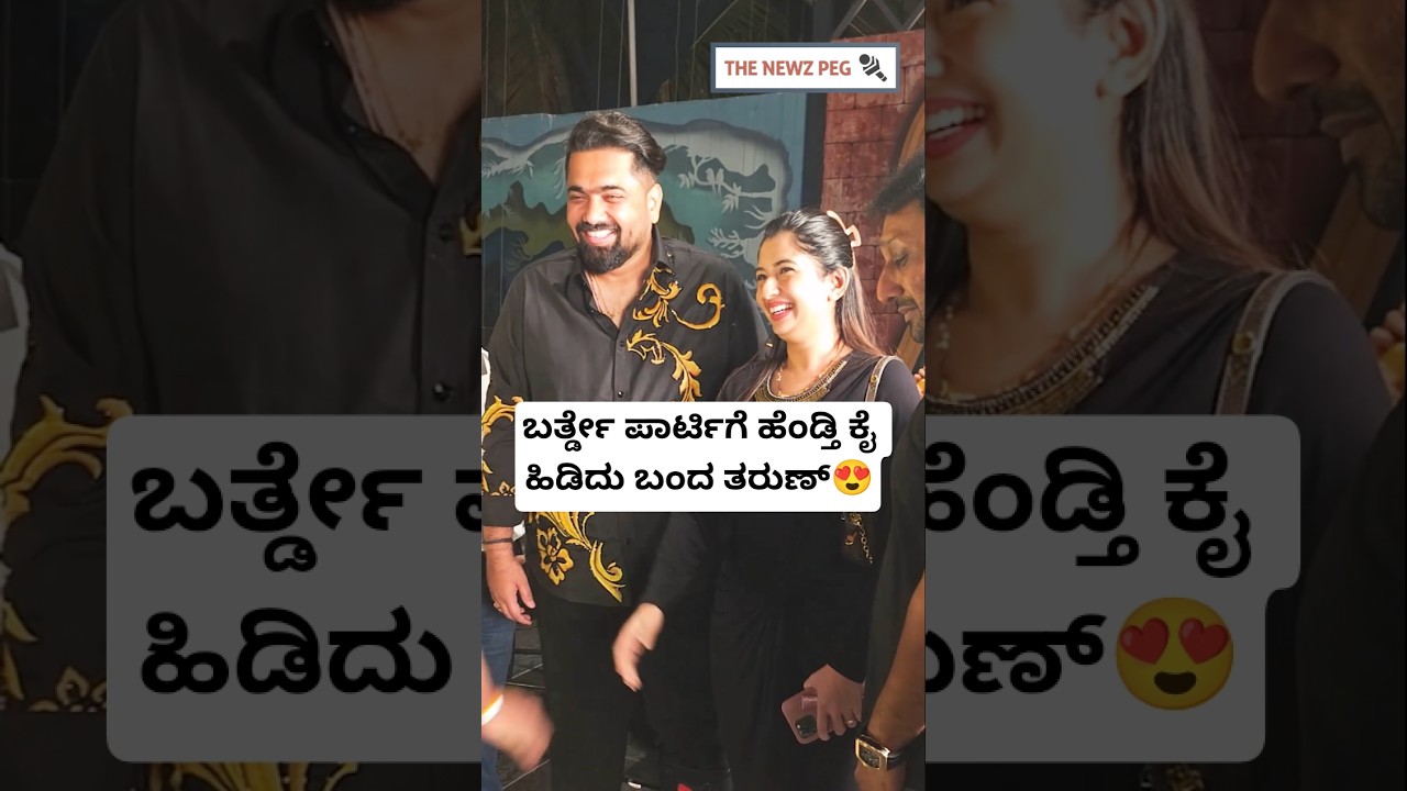 ಬರ್ತ್ಡೇ ಪಾರ್ಟಿಗೆ ಹೆಂಡ್ತಿ ಕೈ ಹಿಡಿದು ಬಂದ ತರುಣ್😍 | Tharun Sudhir Birthday Celebration | Tharun Sonal