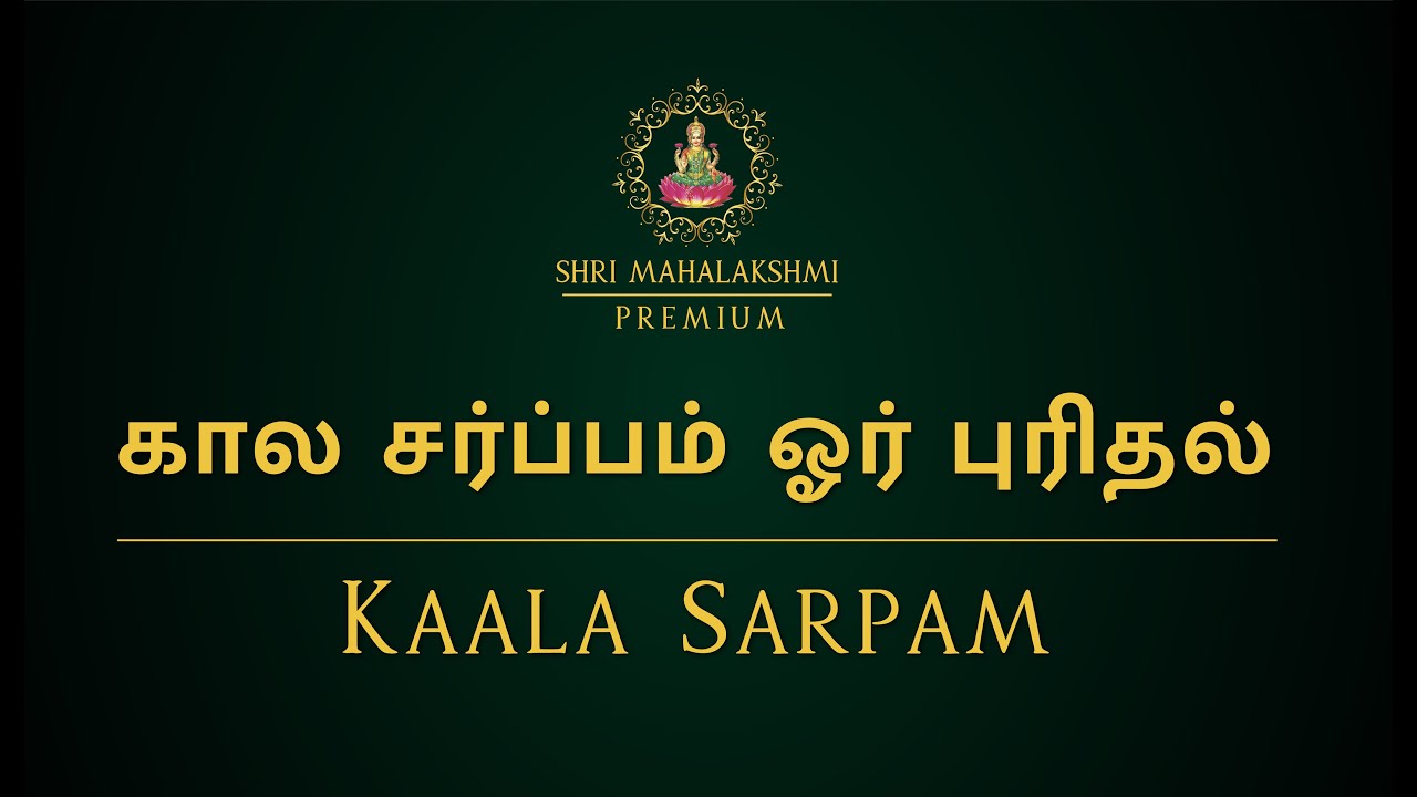 கால சர்ப்பம் ஓர் புரிதல் | Kaala sarpam |  #astrosriramji