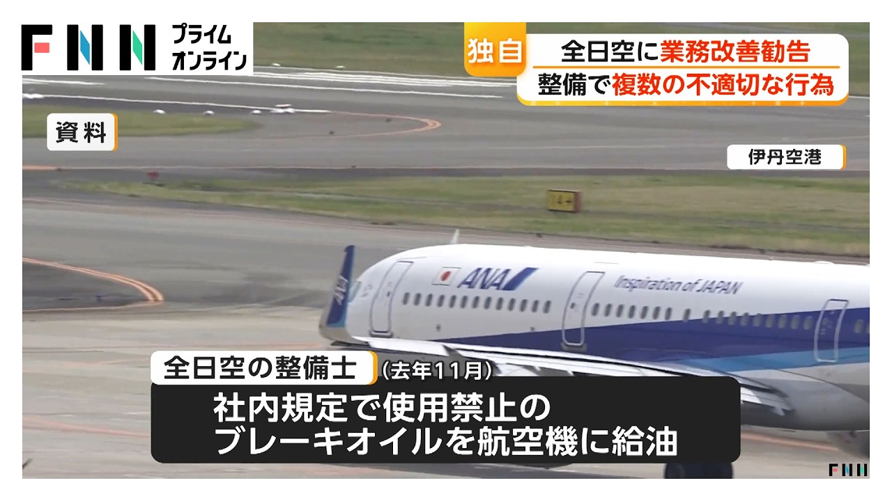 国交省が全日空に業務改善勧告　整備業務で不適切な行為複数確認　「安全管理システム機能していない」と判断（2026年04月14日）