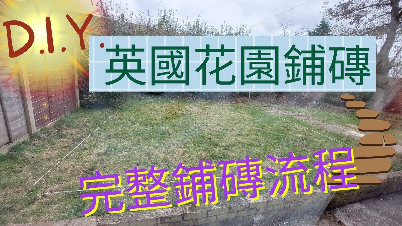 [UK] 完整鋪磚流程 | 如何DIY花園鋪磚 PART 1