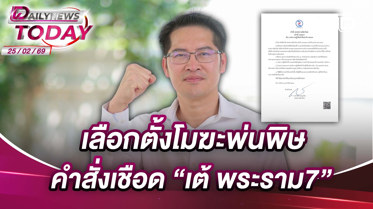 เลือกตั้งโมฆะพ่นพิษ คำสั่งเชือด 