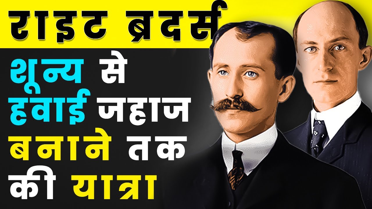 Wright Brothers Life Story and 4 Success Lessons In Hindi