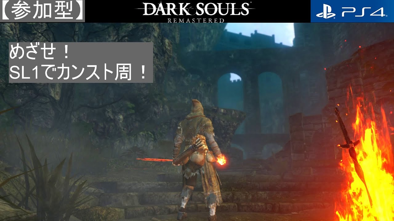 【 DARK SOULS R（PS）SL1攻略】参加型：4歩（1周目4）