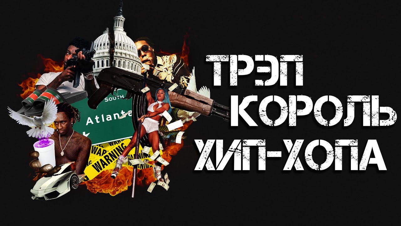 КАК ТРЭП ЗАХВАТИЛ ХИП-ХОП