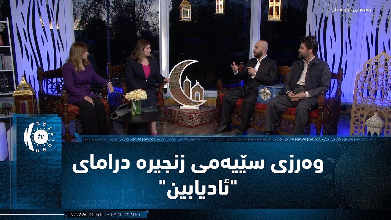 وەرزی سێیەمی زنجیرە درامای 