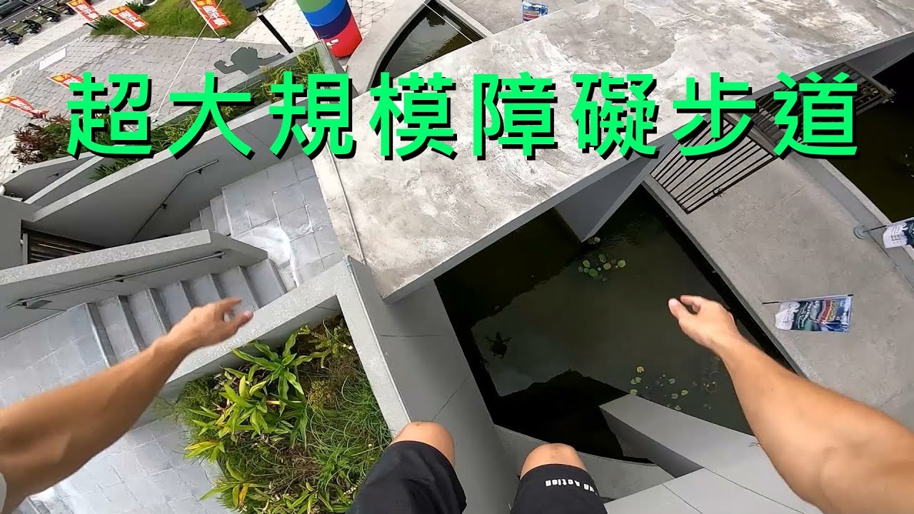 超大規模障礙走道!! 運動中心跑酷去 / 螞蟻跑酷