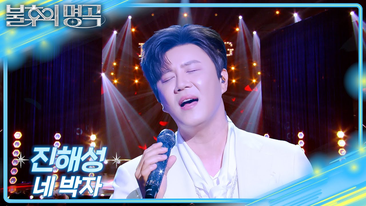 진해성 – 네 박자 [불후의 명곡2 전설을 노래하다/Immortal Songs 2] | KBS 250712 방송
