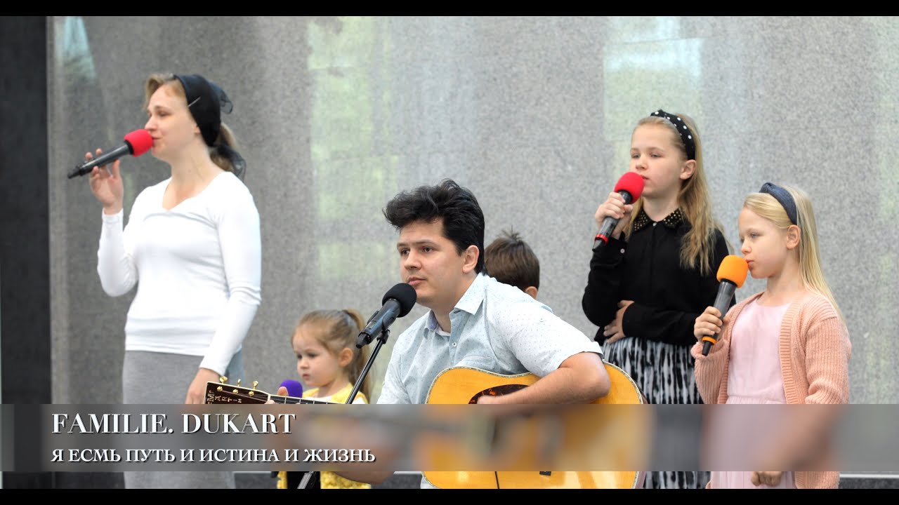 Я есмь Путь и Истина и Жизнь. Fam. Dukart