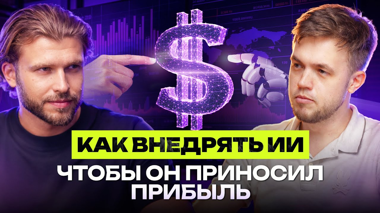 Почему 85% внедрений ИИ в бизнесе проваливаются | Дмитрий Гончар