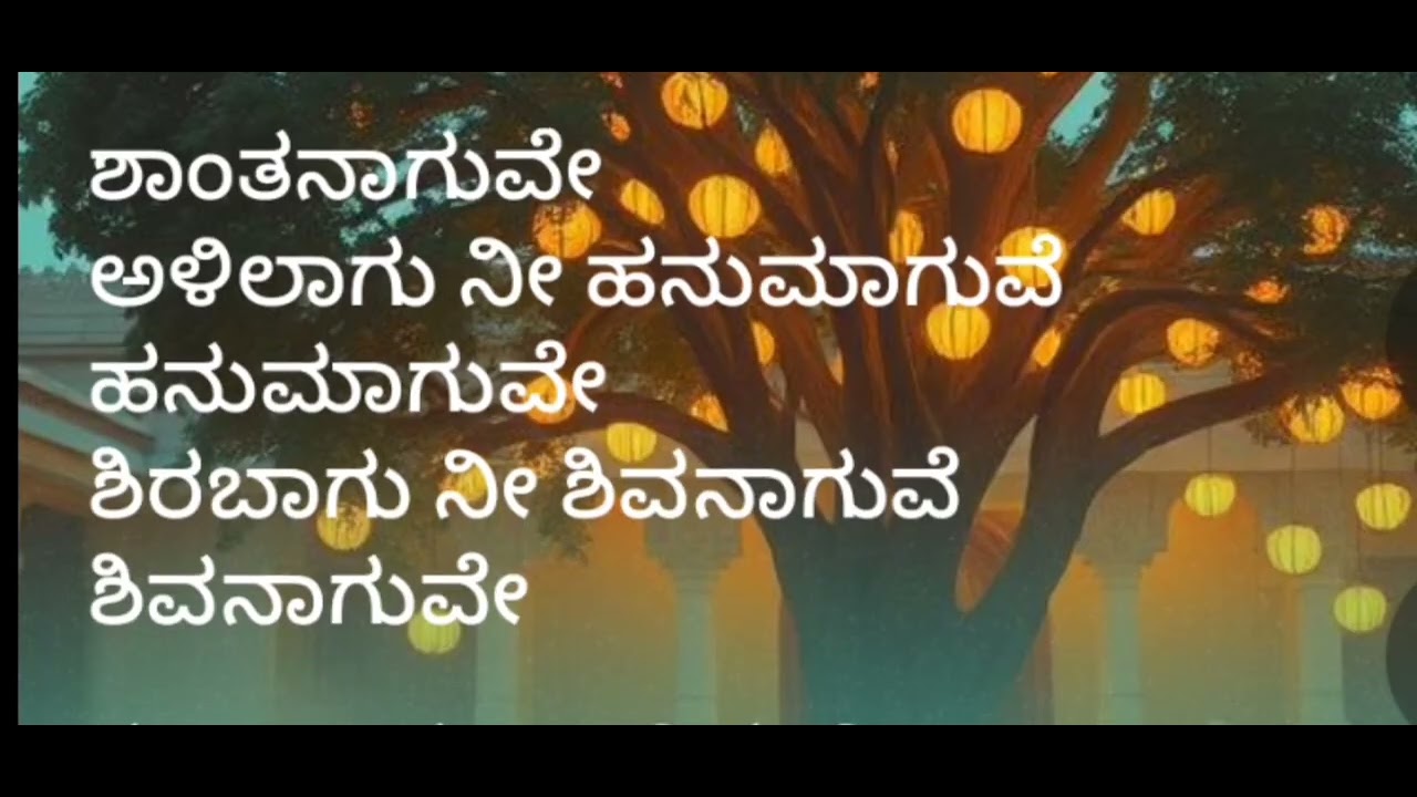 ಅಳಿಲಾಗು ನೀ ಹನುಮಾಗುವೇ