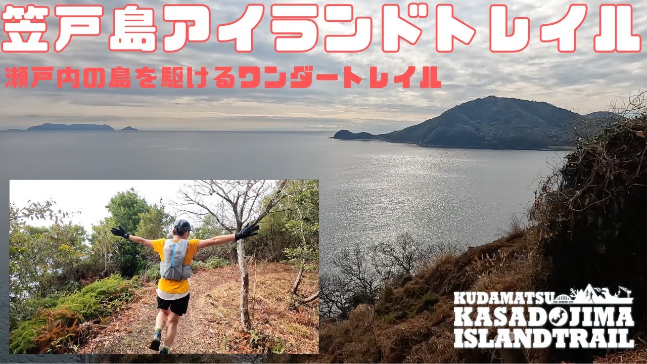 くだまつ笠戸島アイランドトレイル２０２５〜絶景の海上トレイル〜
