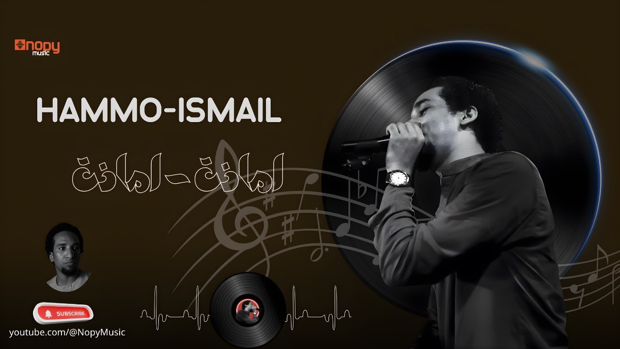 امانة-امانة | حمو اسماعيل | قناة اغانى نوبى | 2025