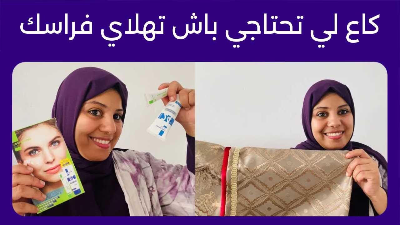 فقرة تجميلية بامتياز💃 المكياج و العطور و كاع لي تحتاجي باش تهلاي فراسك 💄في اطار تاويلي ناويلي 🤫