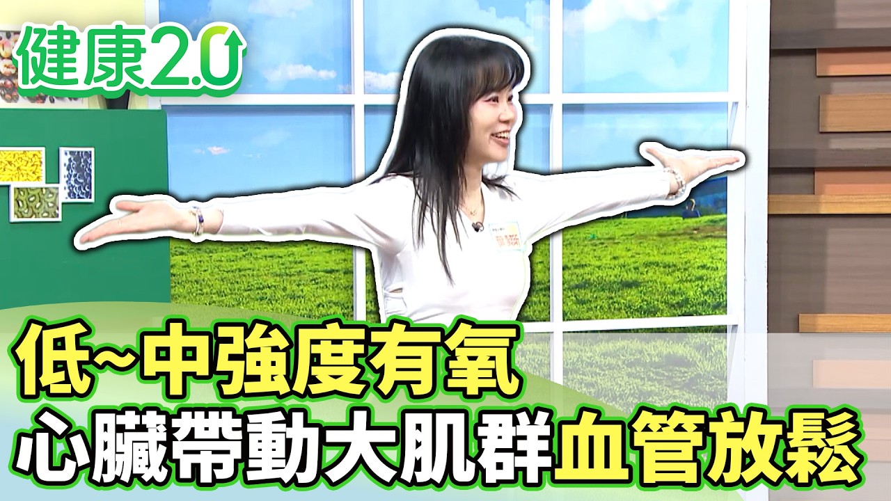 低～中強度有氧 透過心臟帶動大肌群讓血管放鬆【健康2.0分段】@tvbshealth20  EP3179-4 20260315 #陳欣湄#韋汝#劉恆維#林謂文#沈瑞斌#葉懿昕