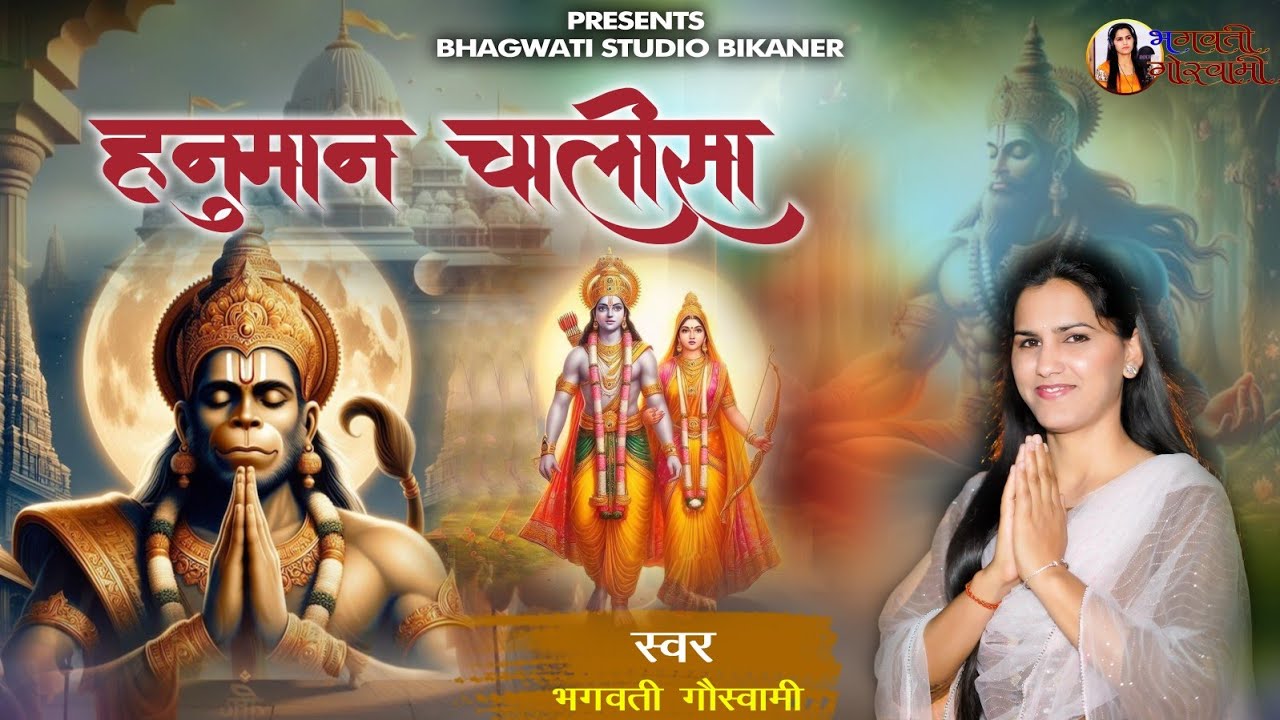 || हनुमान चालीसा || Hanuman Chalisha || #hanuman_chalisa #Bhagwati_goswami 6378205365