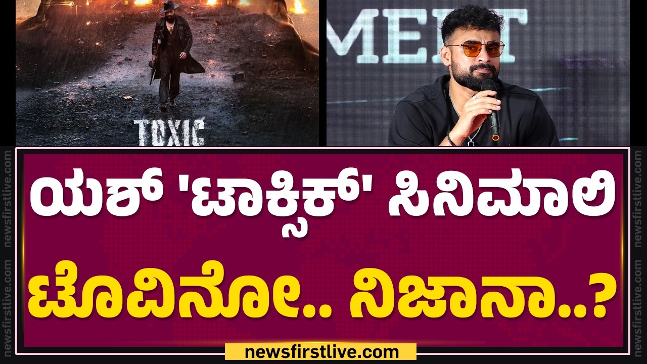 Toxic ಸಿನಿಮಾಲಿ Tovino Thomas.. ಕ್ಲ್ಯಾರಿಟಿ ಕೊಟ್ಟ ಟೊವಿನೋ..| Pallichattambi Movie | @FilmyFirst Kannada