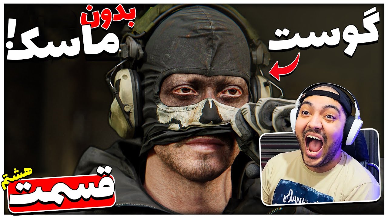 Call Of Duty MW2 Part 8 || گوست بلاخره ماسکشو درآورد !! 😱😎