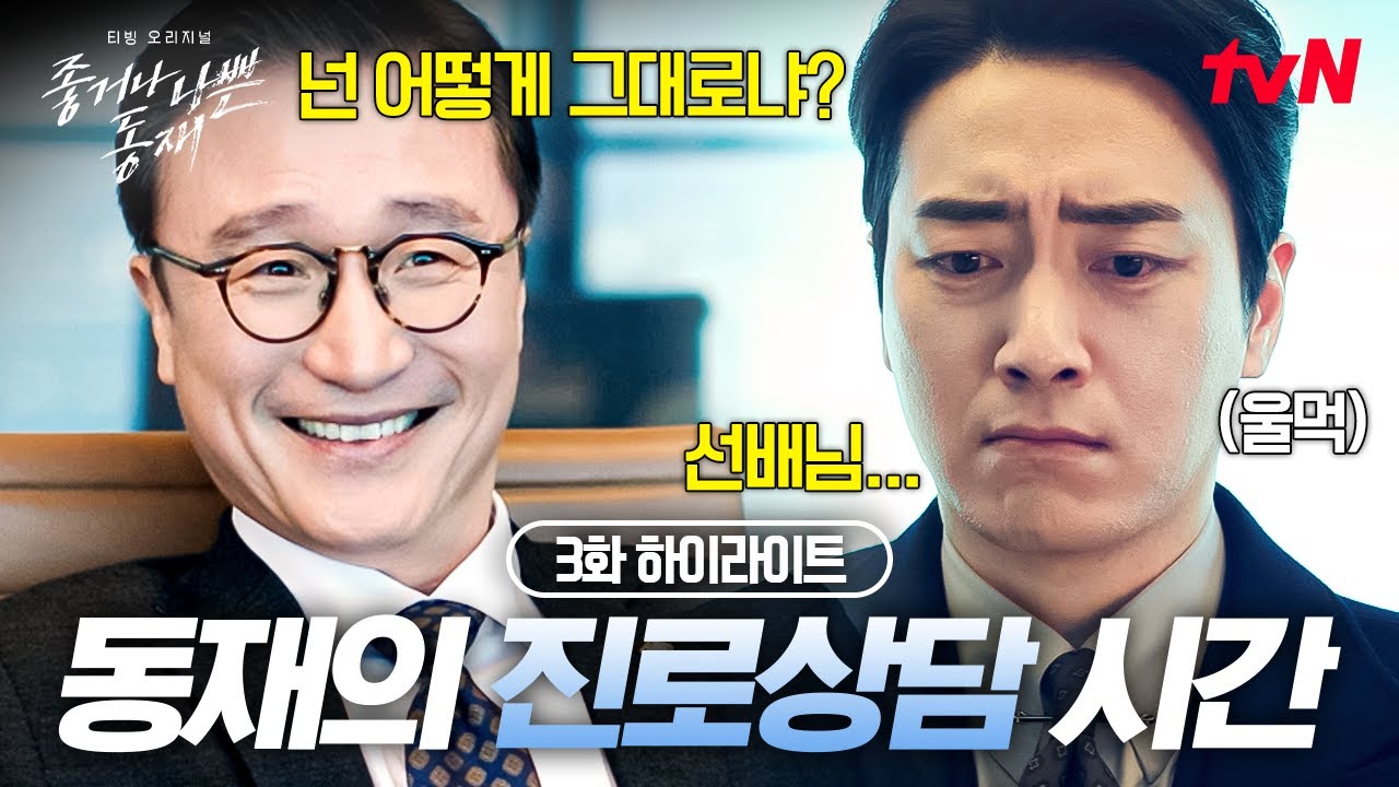 [#좋거나나쁜동재] 동재의 고민을 해결해 줄 선배 강원철과의 재 만남😮 전매특허 처세 연기로 결국 로펌 스카우트 제의받아 낸 동재의 선택은?!
