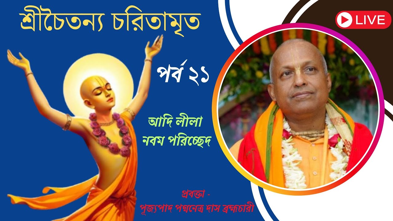 শ্রীচৈতন্য চরিতামৃত ~ আদি লীলা - নবম পরিচ্ছেদ ~ পর্ব - ২১ ~ পূজ্যপাদ পদ্মনেত্র দাস ব্রহ্মচারী