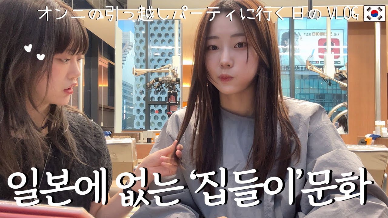 일본에는 없는 문화 ‘집들이’ 를 체험했어요