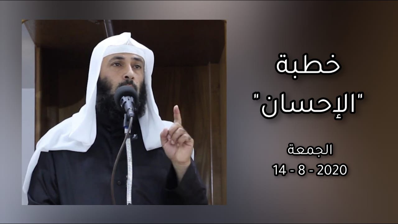 خطبة الجمعة بعنوان (الإحسان) لفضيلة الشيخ محمود محادين