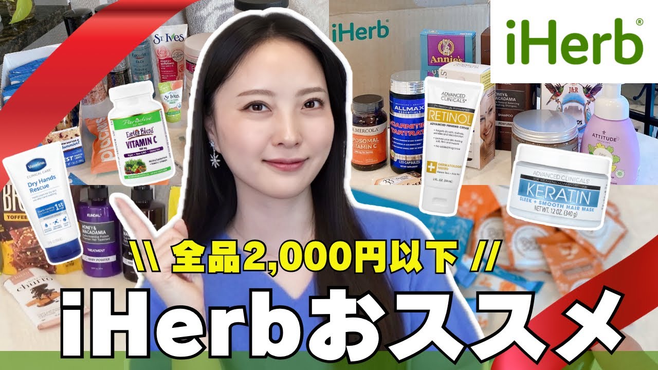 【初めてのiHerb】絶対買うべき2000円以下9選！失敗しない入門ガイド