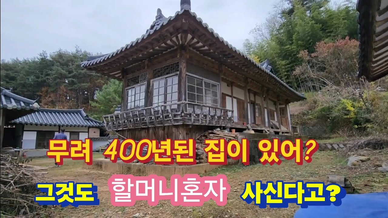 다른집들은 이미 빈집되어 무너지는데 세상에 400년된집은 왜 멀쩡한가?