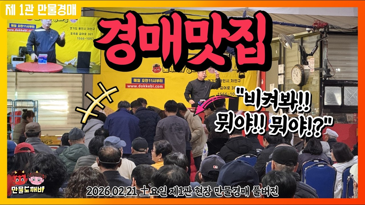 [🔴LIVE 생방송] 만물도깨비경매장 土요일 현장경매 실시간생중계 (2025.02.21)
