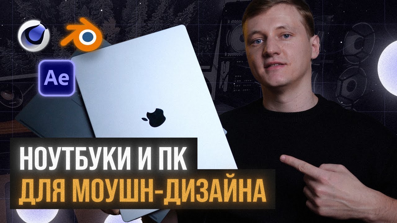 Как Выбрать Ноутбук или ПК для Моушн Дизайна и After Effects в 2025?