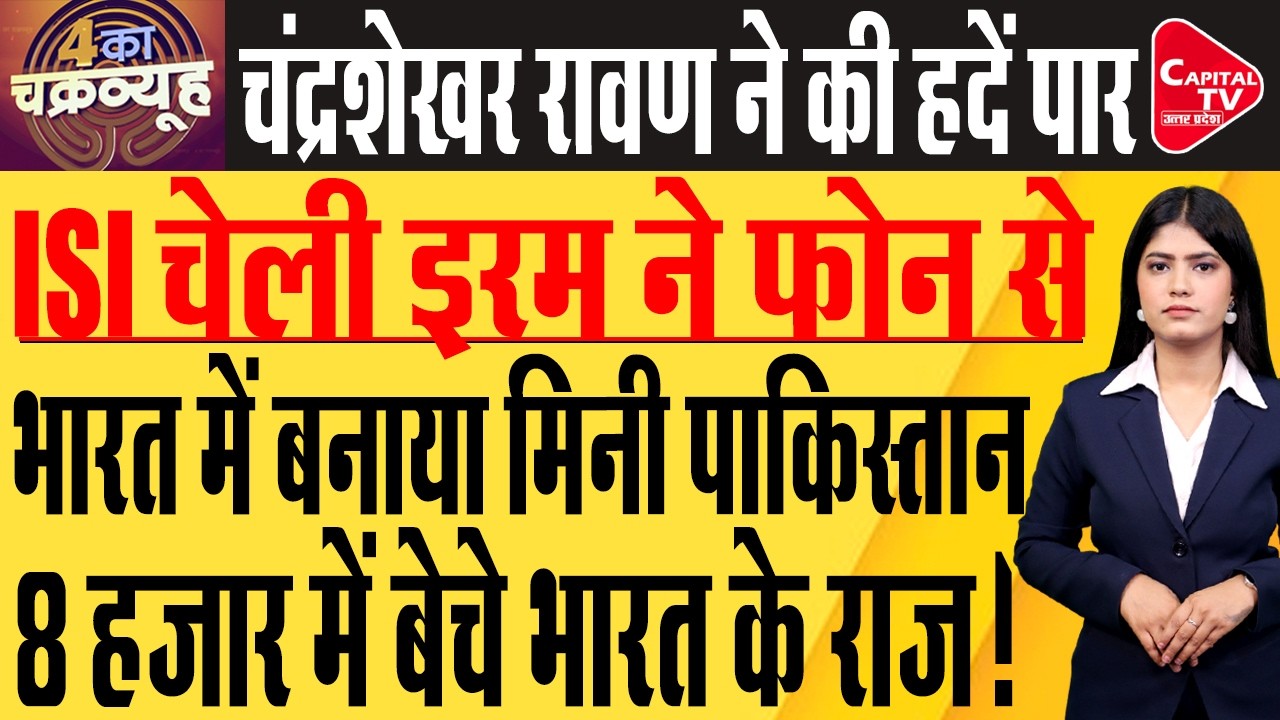 संभल की इरम ISI जासूसी मामले में गिरफ्तार, खुफिया जानकारी की लीक | Capital TV Uttar Pradesh