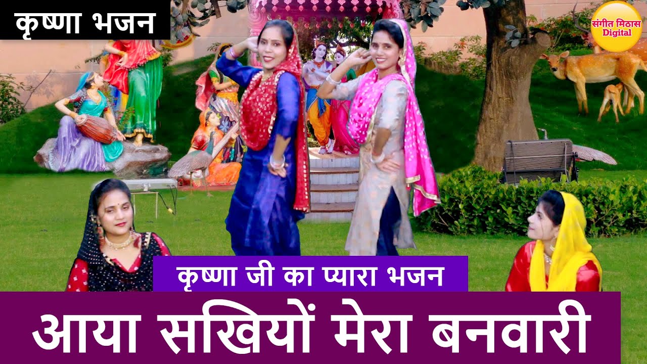 आया सखियों मेरा बनवारी - कृष्णा जी का प्यारा भजन | Aya Sakhiyo Mera Banwari | #krishna #bhajan