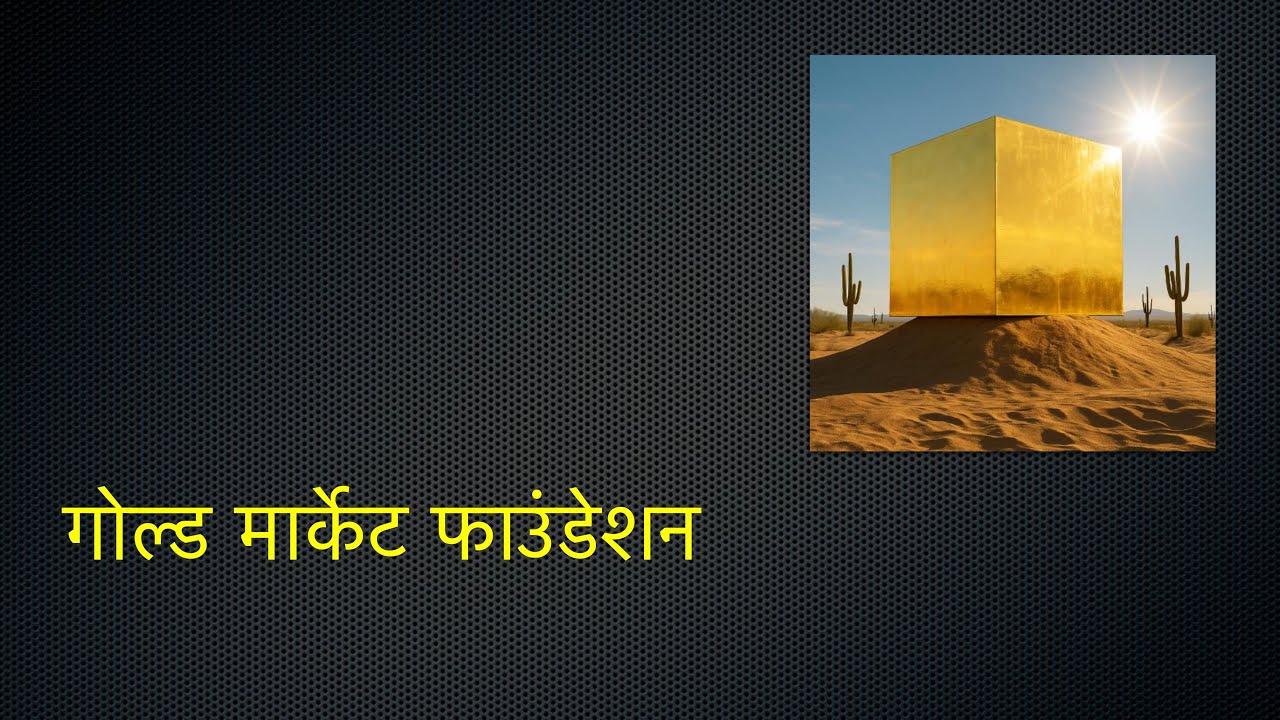 गोल्ड मार्केट फाउंडेशन
