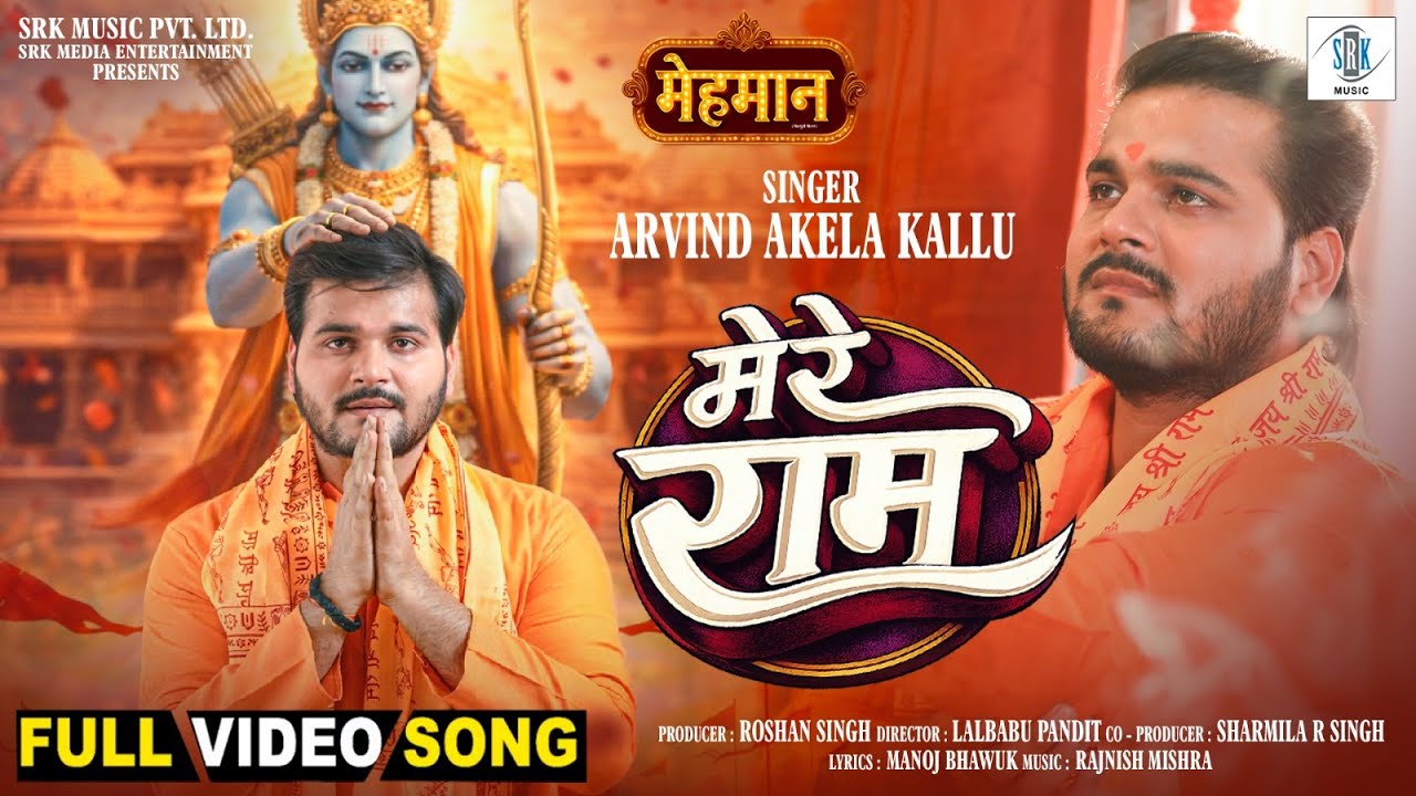 Mere Ram - मेरे राम | Arvind Akela Kallu, Darshana Banik | Mehmaan | Movie FULL Song | Ram Bhajan