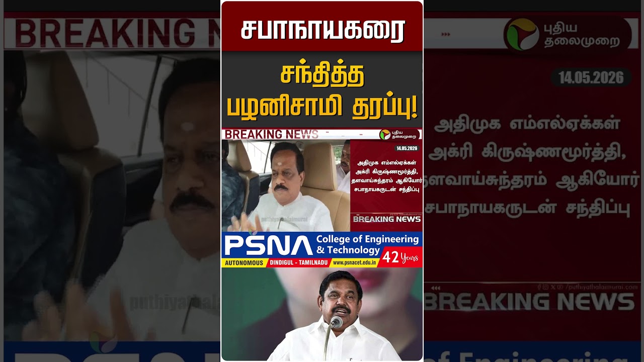 சபாநாயகரை சந்தித்த பழனிசாமி தரப்பு! | EPS | ADMK | JCD Prabhakar | TVK