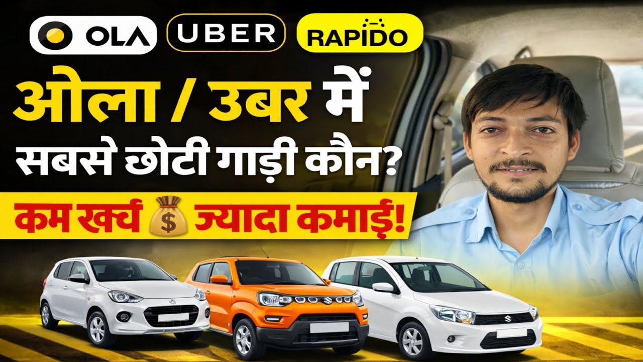 Ola / Uber Mini में कौन-कौन सी CNG गाड़ियाँ चलती हैं? 🚗 Alto, Kwid, WagonR | कम खर्च ज्यादा कमाई 😱
